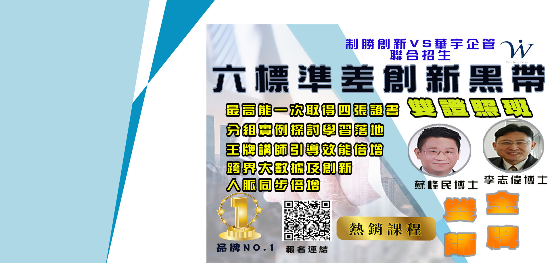 六標準差創新黑帶雙證照班!!開始報名了!!!