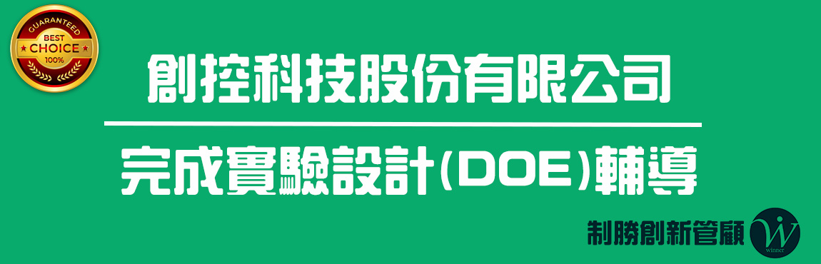 創控科技股份有限公司完成實驗設計(DOE)輔導