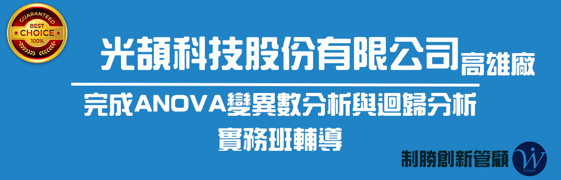 光頡科技_高雄廠ANOVA變異數分析與迴歸分析實務班