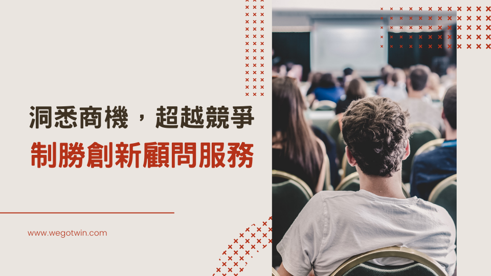 洞悉商機，超越競爭：制勝創新顧問服務