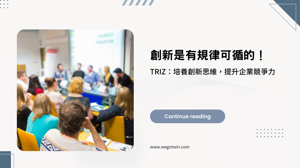 創新是有規律可循的！TRIZ：培養創新思維，提升企業競爭力